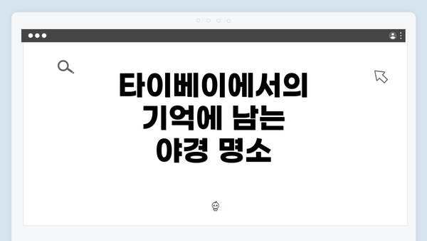 타이베이에서의 기억에 남는 야경 명소