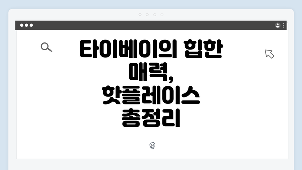 타이베이의 힙한 매력, 핫플레이스 총정리