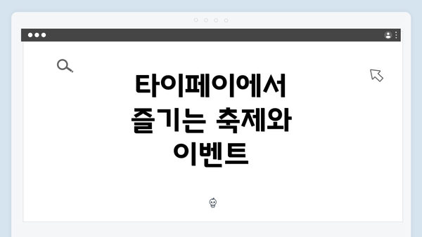 타이페이에서 즐기는 축제와 이벤트