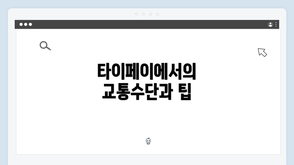 타이페이에서의 교통수단과 팁