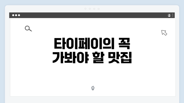 타이페이의 꼭 가봐야 할 맛집