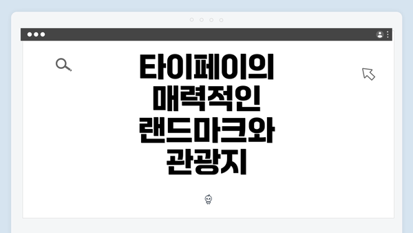 타이페이의 매력적인 랜드마크와 관광지