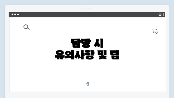 탐방 시 유의사항 및 팁