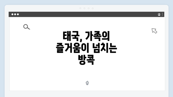 태국, 가족의 즐거움이 넘치는 방콕
