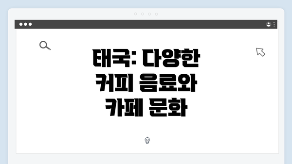 태국: 다양한 커피 음료와 카페 문화