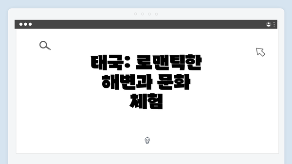 태국: 로맨틱한 해변과 문화 체험