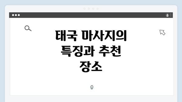 태국 마사지의 특징과 추천 장소