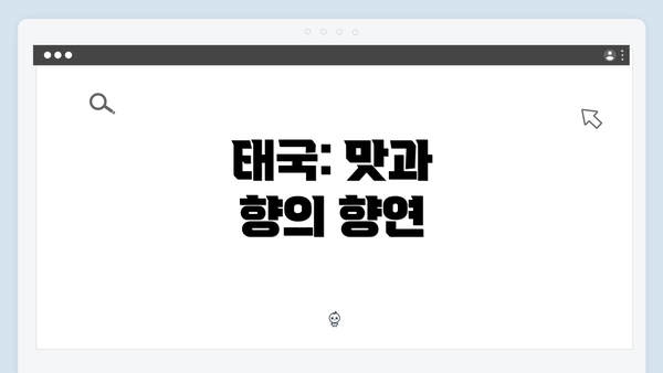 태국: 맛과 향의 향연