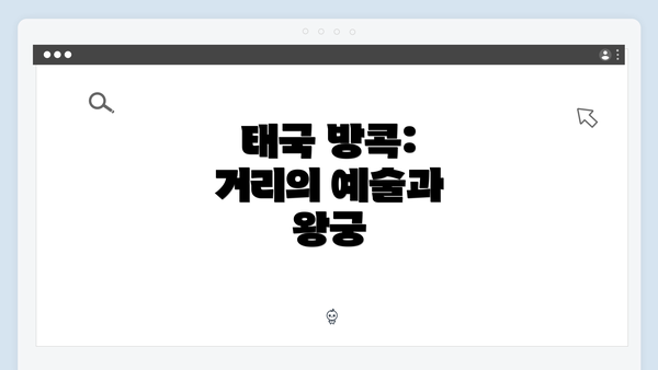 태국 방콕: 거리의 예술과 왕궁