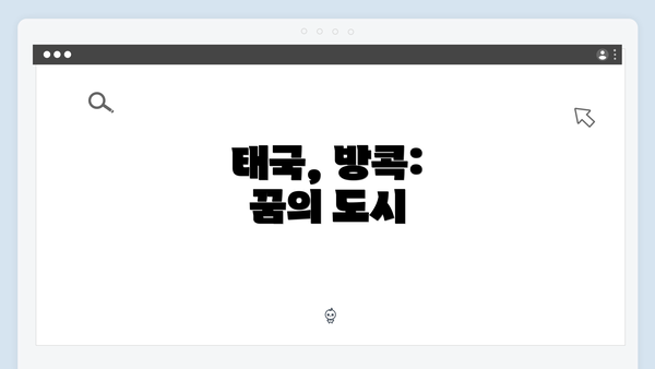 태국, 방콕: 꿈의 도시