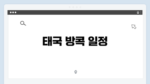 태국 방콕 일정