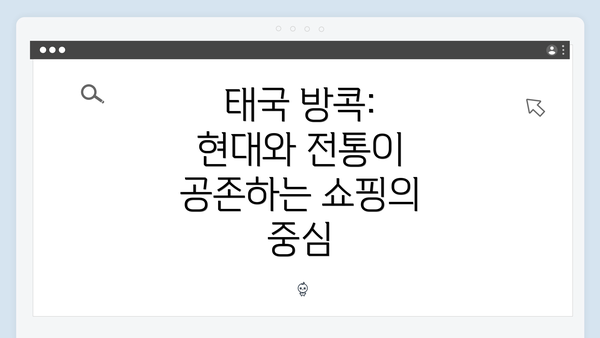 태국 방콕: 현대와 전통이 공존하는 쇼핑의 중심