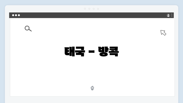 태국 - 방콕