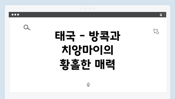 태국 - 방콕과 치앙마이의 황홀한 매력