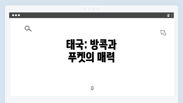 태국: 방콕과 푸켓의 매력