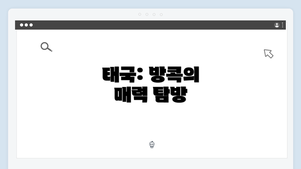 태국: 방콕의 매력 탐방