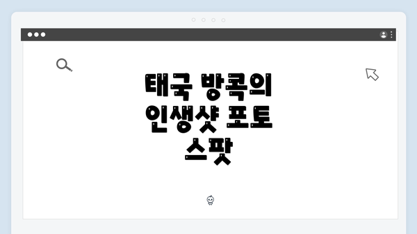 태국 방콕의 인생샷 포토 스팟