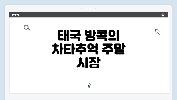 태국 방콕의 차타추억 주말 시장