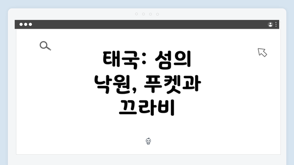 태국: 섬의 낙원, 푸켓과 끄라비