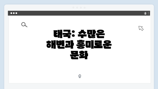 태국: 수많은 해변과 흥미로운 문화