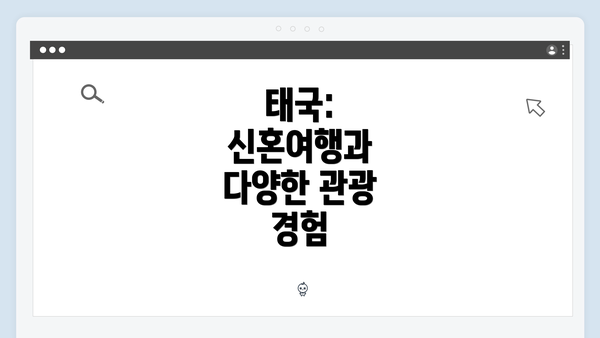 태국: 신혼여행과 다양한 관광 경험