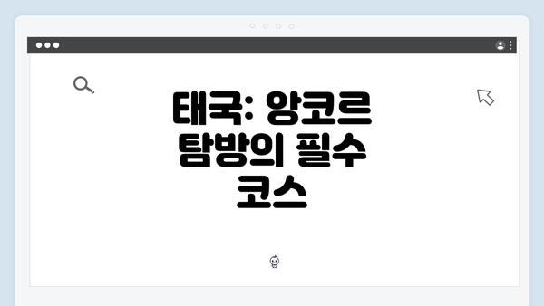 태국: 앙코르 탐방의 필수 코스