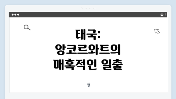 태국: 앙코르와트의 매혹적인 일출