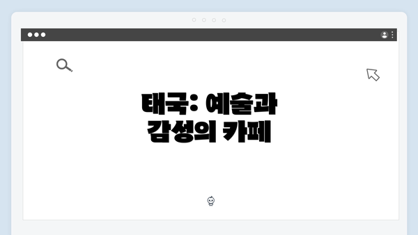 태국: 예술과 감성의 카페