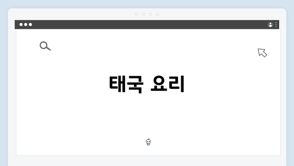 태국 요리