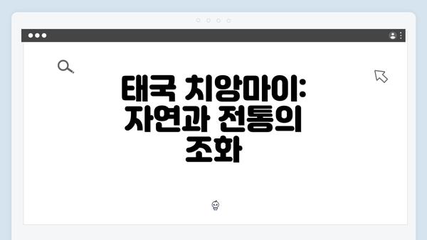 태국 치앙마이: 자연과 전통의 조화