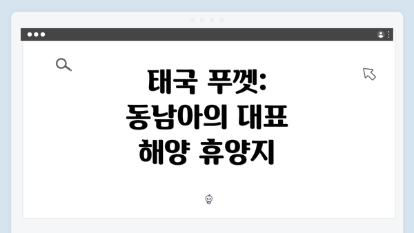 태국 푸껫: 동남아의 대표 해양 휴양지