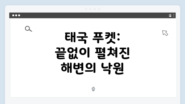 태국 푸켓: 끝없이 펼쳐진 해변의 낙원