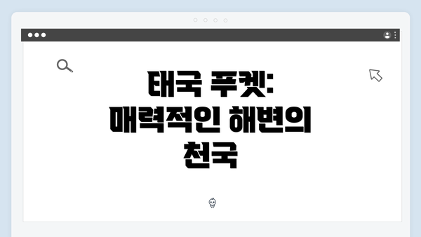 태국 푸켓: 매력적인 해변의 천국
