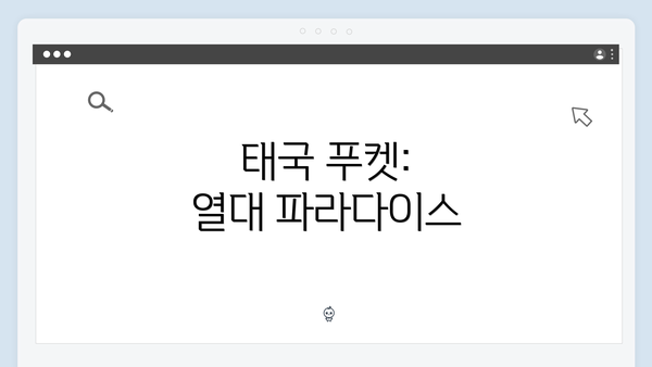 태국 푸켓: 열대 파라다이스