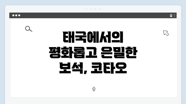 태국에서의 평화롭고 은밀한 보석, 코타오