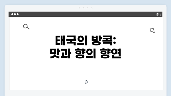 태국의 방콕: 맛과 향의 향연