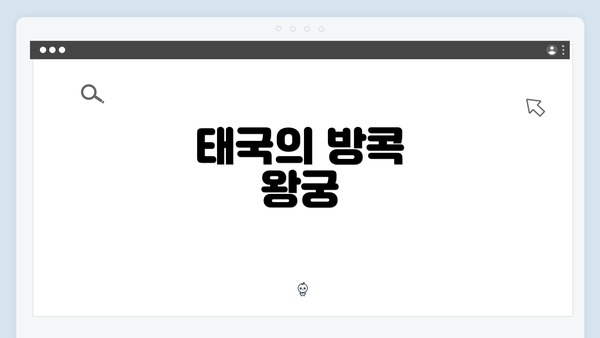 태국의 방콕 왕궁