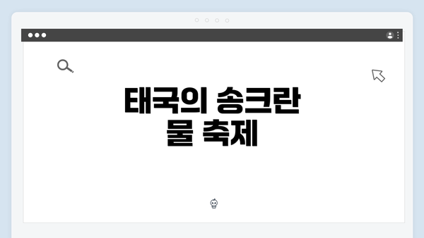 태국의 송크란 물 축제
