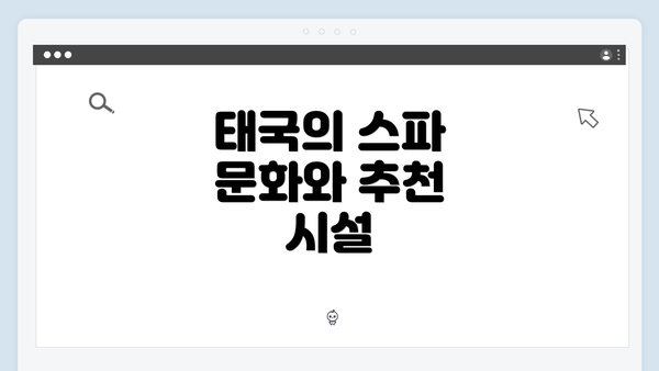 태국의 스파 문화와 추천 시설