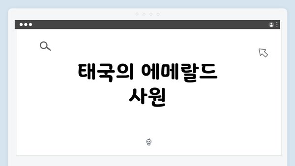 태국의 에메랄드 사원