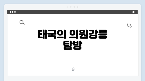 태국의 의원강릉 탐방