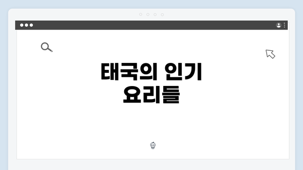 태국의 인기 요리들