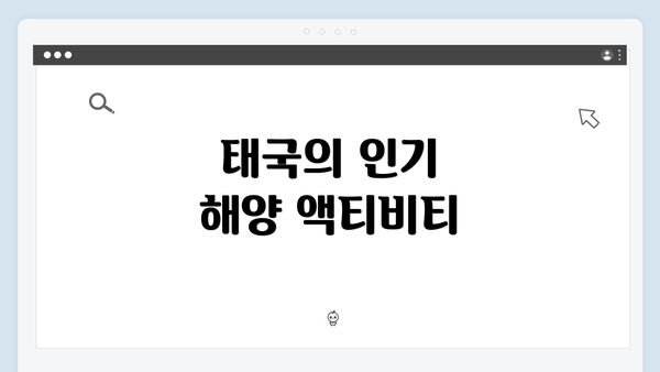 태국의 인기 해양 액티비티