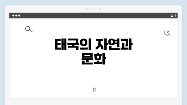 태국의 자연과 문화