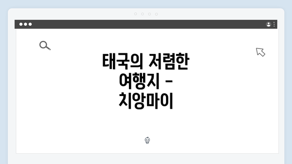 태국의 저렴한 여행지 - 치앙마이
