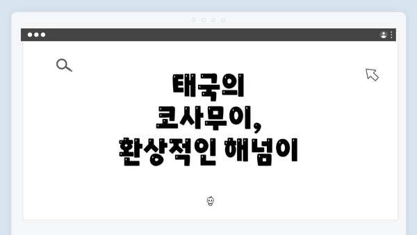 태국의 코사무이, 환상적인 해넘이