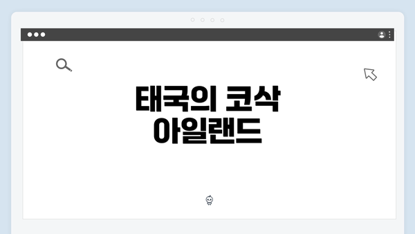 태국의 코삭 아일랜드