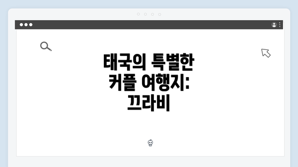 태국의 특별한 커플 여행지: 끄라비