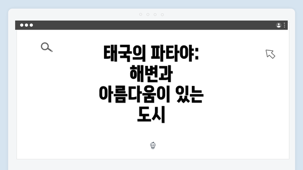 태국의 파타야: 해변과 아름다움이 있는 도시