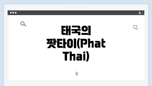 태국의 팟타이(Phat Thai)